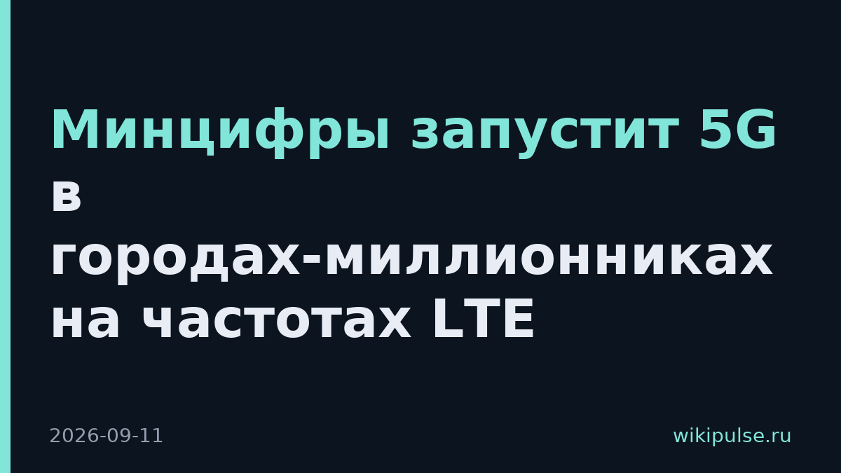 Минцифры запустит 5G в городах-миллионниках на частотах LTE