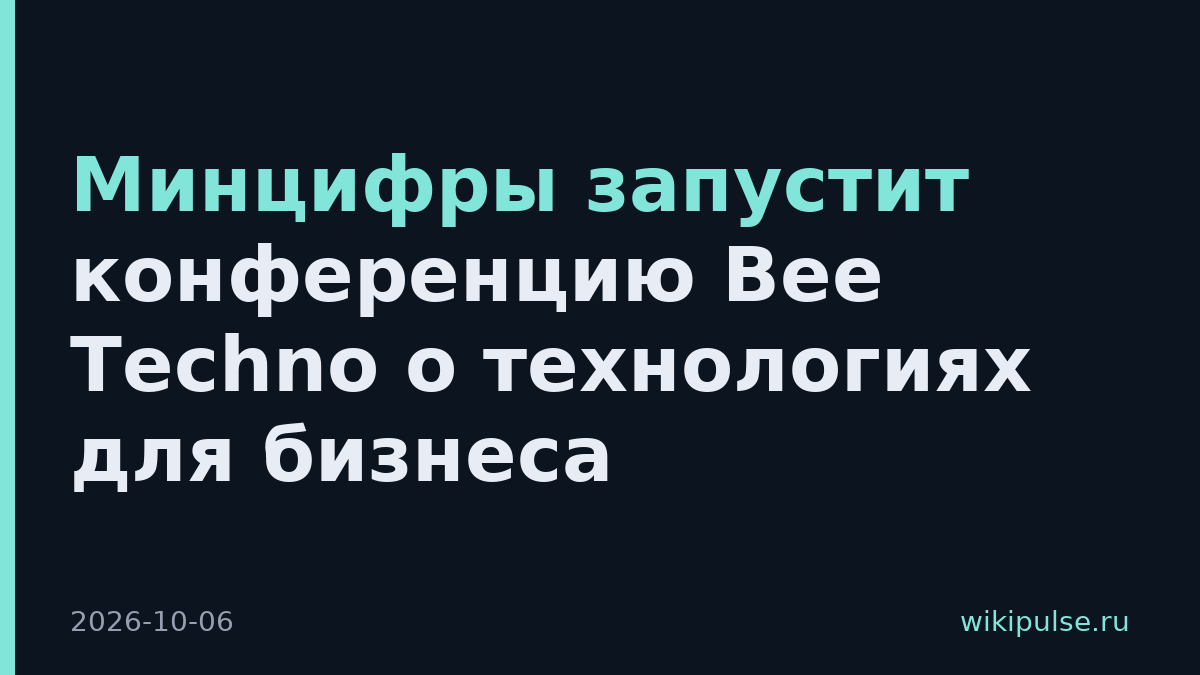 Минцифры запустит конференцию Bee Techno о технологиях для бизнеса