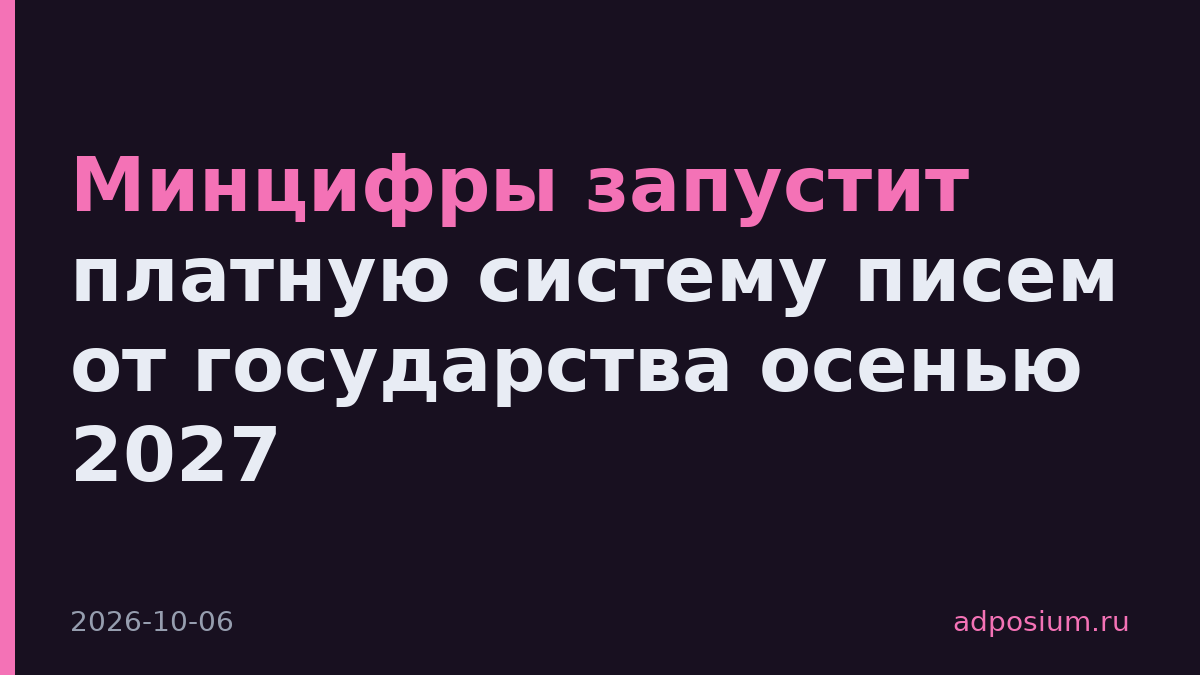 Минцифры запустит платную систему писем от государства осенью 2027