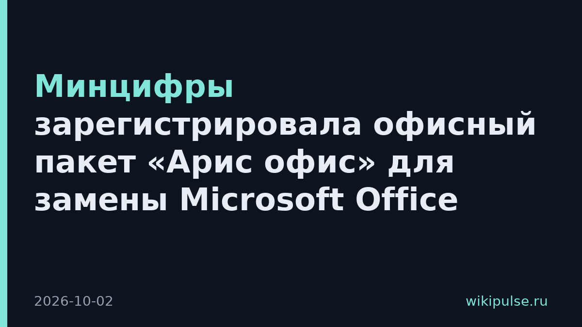 Минцифры зарегистрировала офисный пакет «Арис офис» для замены Microsoft Office