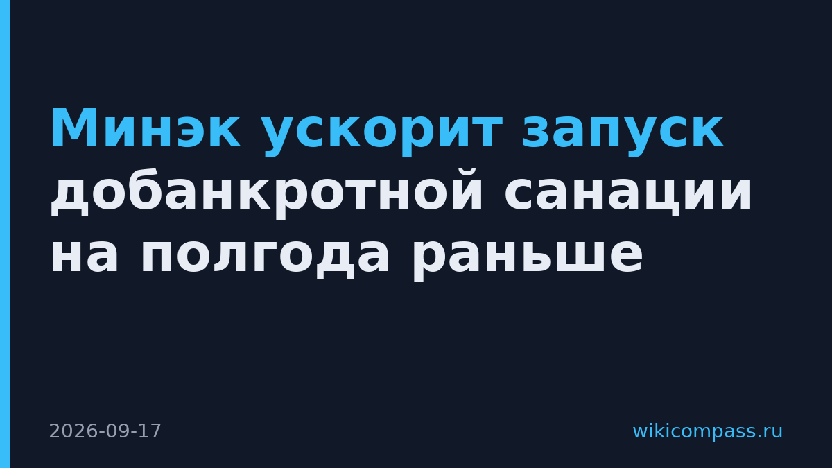Минэк ускорит запуск добанкротной санации на полгода раньше