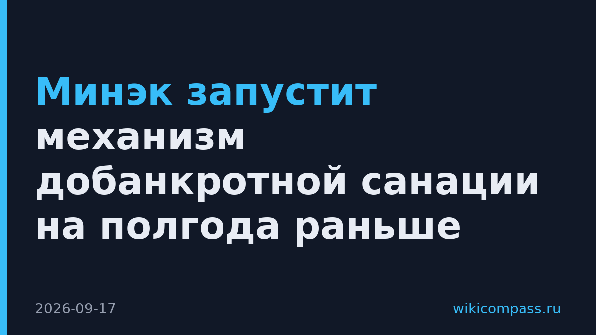 Минэк запустит механизм добанкротной санации на полгода раньше