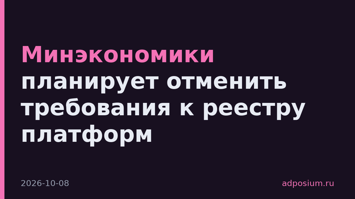 Минэкономики планирует отменить требования к реестру платформ