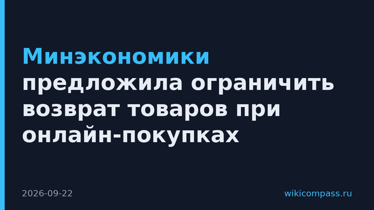Минэкономики предложила ограничить возврат товаров при онлайн-покупках