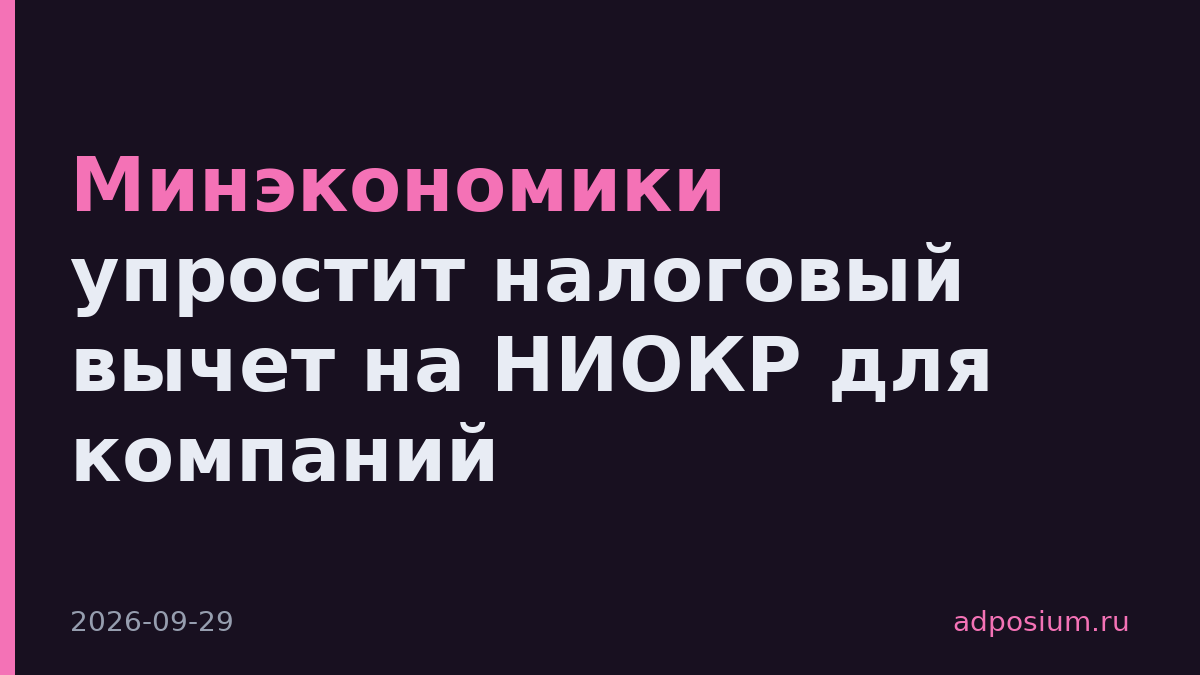 Минэкономики упростит налоговый вычет на НИОКР для компаний
