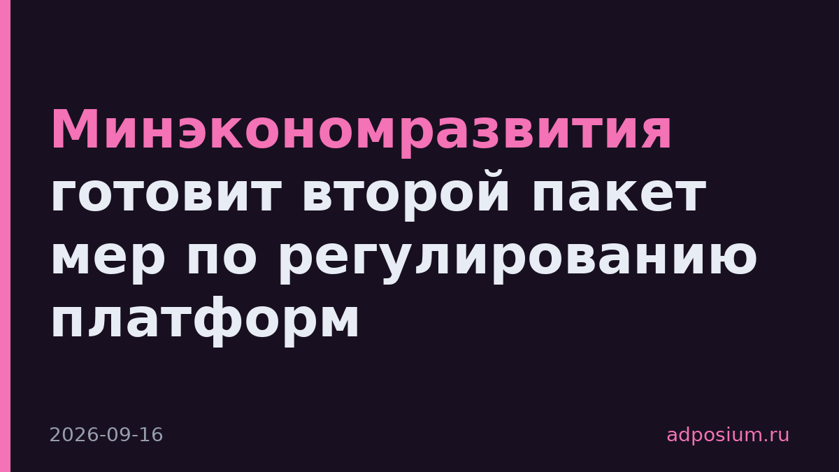 Минэкономразвития готовит второй пакет мер по регулированию платформ