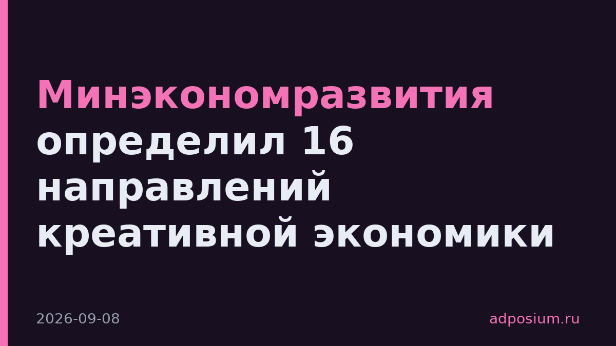 Минэкономразвития определил 16 направлений креативной экономики