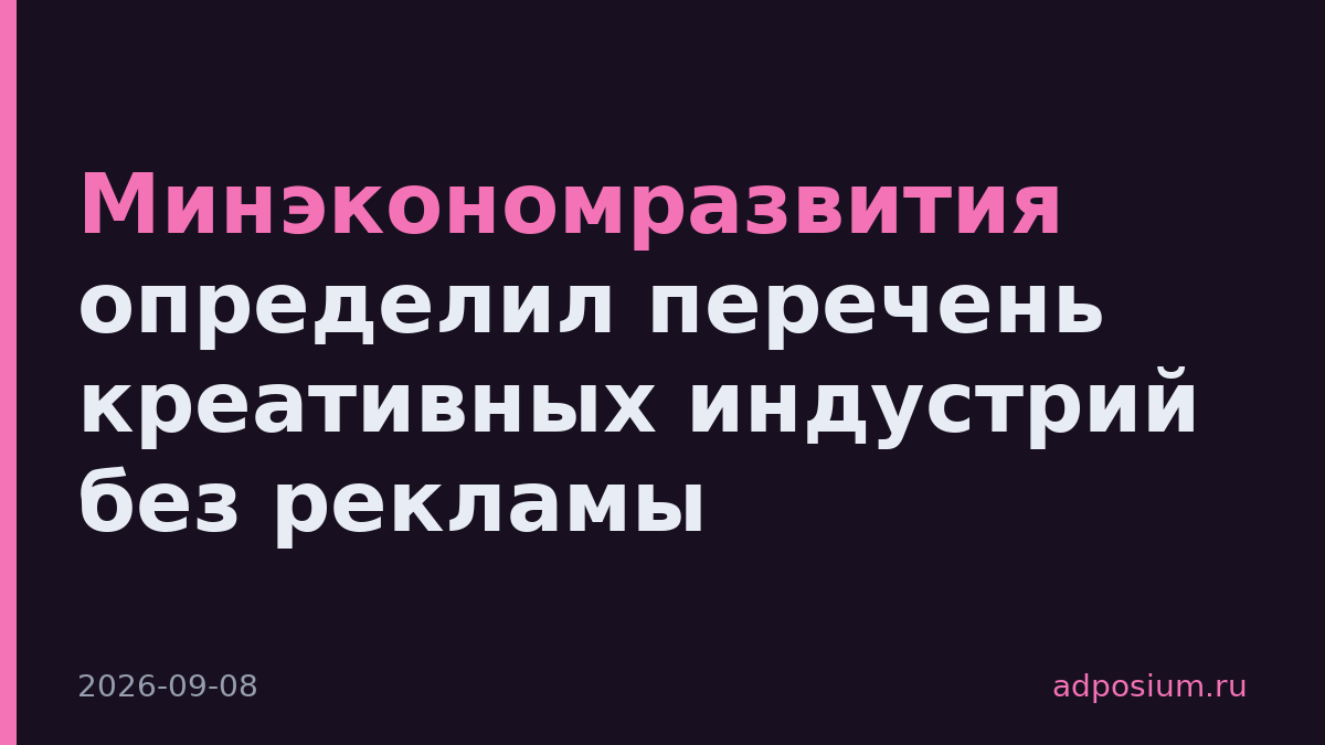 Минэкономразвития определил перечень креативных индустрий без рекламы