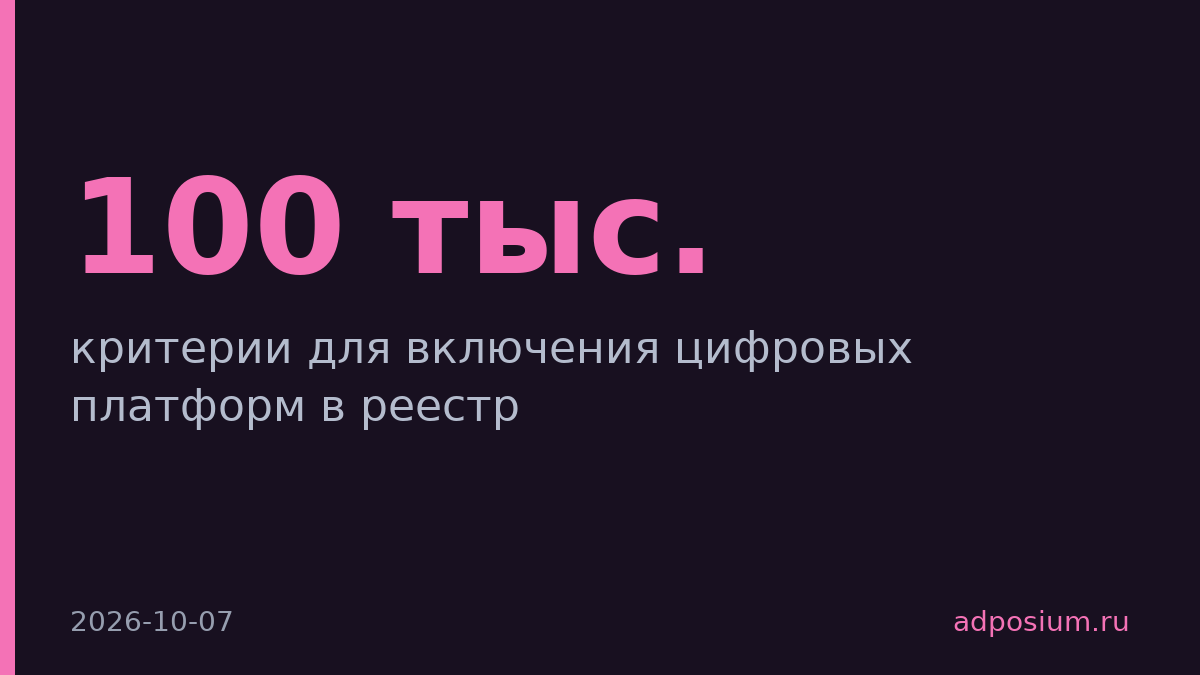 Минэкономразвития отменит критерии для включения платформ в реестр