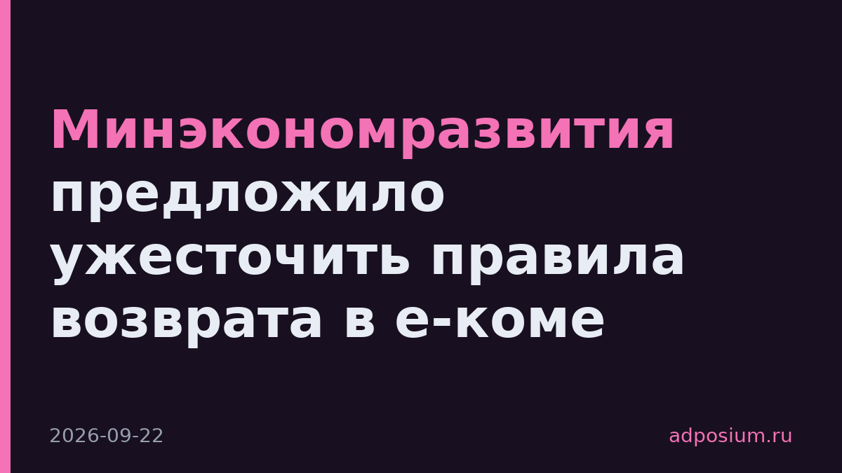 Минэкономразвития предложило ужесточить правила возврата в е-коме