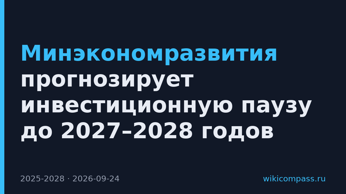 Минэкономразвития прогнозирует инвестиционную паузу до 2027–2028 годов