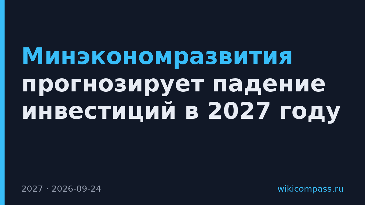 Минэкономразвития прогнозирует падение инвестиций в 2027 году