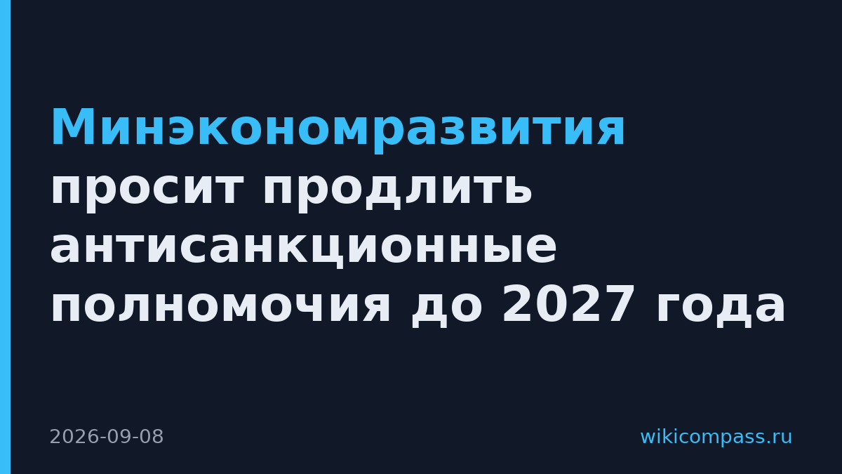 Минэкономразвития просит продлить антисанкционные полномочия до 2027 года