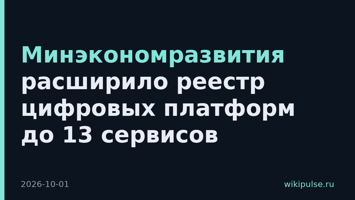 Минэкономразвития расширило реестр цифровых платформ до 13 сервисов