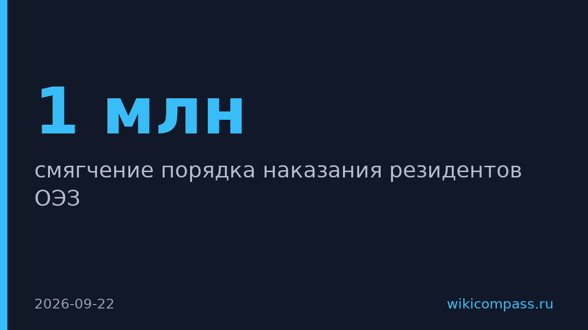 Минэкономразвития смягчит наказание для нарушителей в ОЭЗ