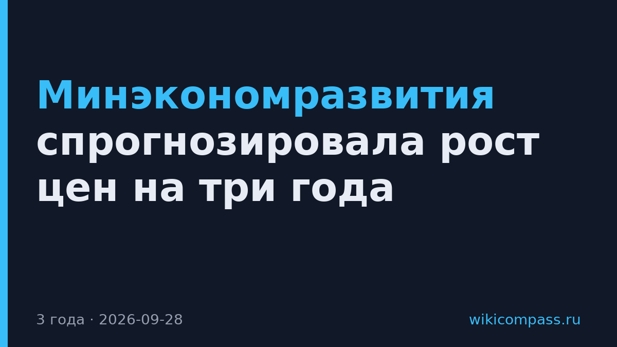 Минэкономразвития спрогнозировала рост цен на три года