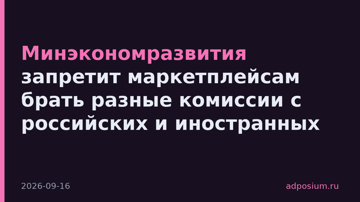 Минэкономразвития запретит маркетплейсам брать разные комиссии с российских и иностранных