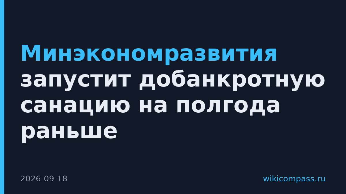Минэкономразвития запустит добанкротную санацию на полгода раньше