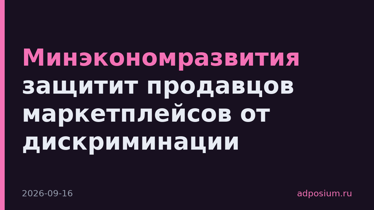 Минэкономразвития защитит продавцов маркетплейсов от дискриминации