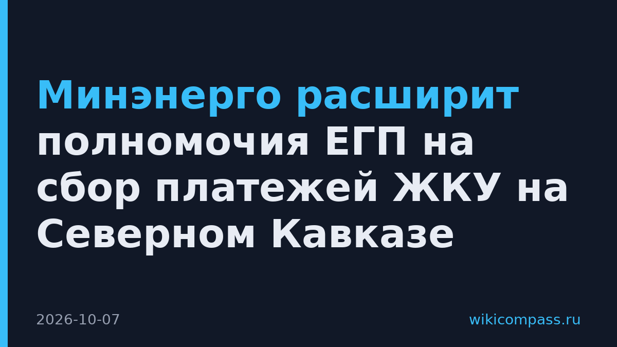 Минэнерго расширит полномочия ЕГП на сбор платежей ЖКУ на Северном Кавказе