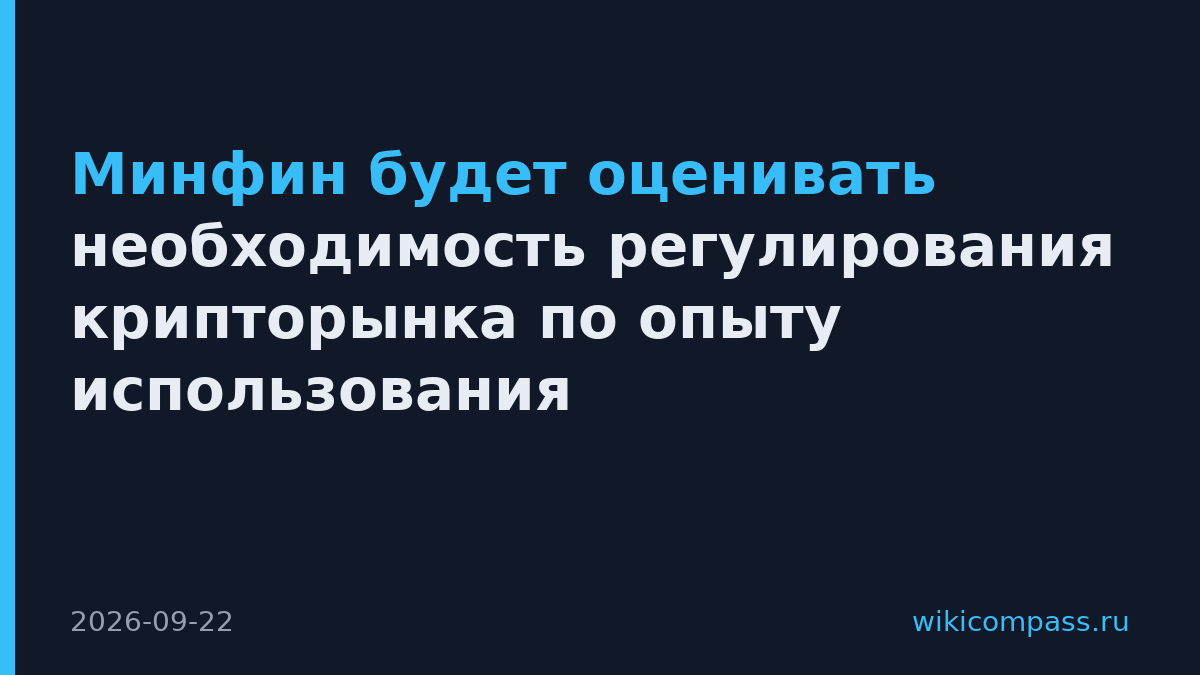 Минфин будет оценивать необходимость регулирования крипторынка по опыту использования