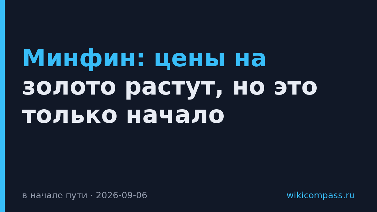 Минфин: цены на золото растут, но это только начало