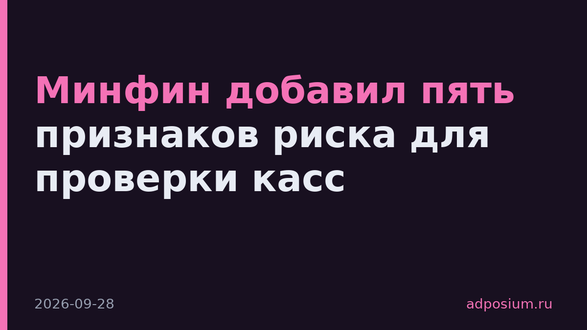 Минфин добавил пять признаков риска для проверки касс