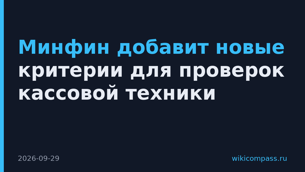 Минфин добавит новые критерии для проверок кассовой техники