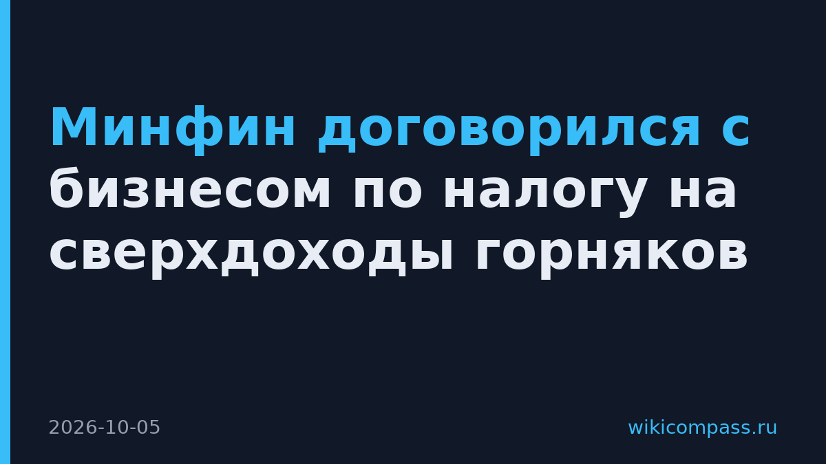Минфин договорился с бизнесом по налогу на сверхдоходы горняков