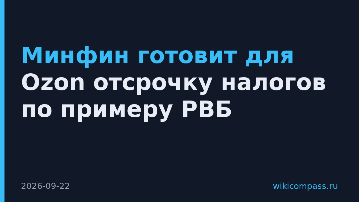 Минфин готовит для Ozon отсрочку налогов по примеру РВБ