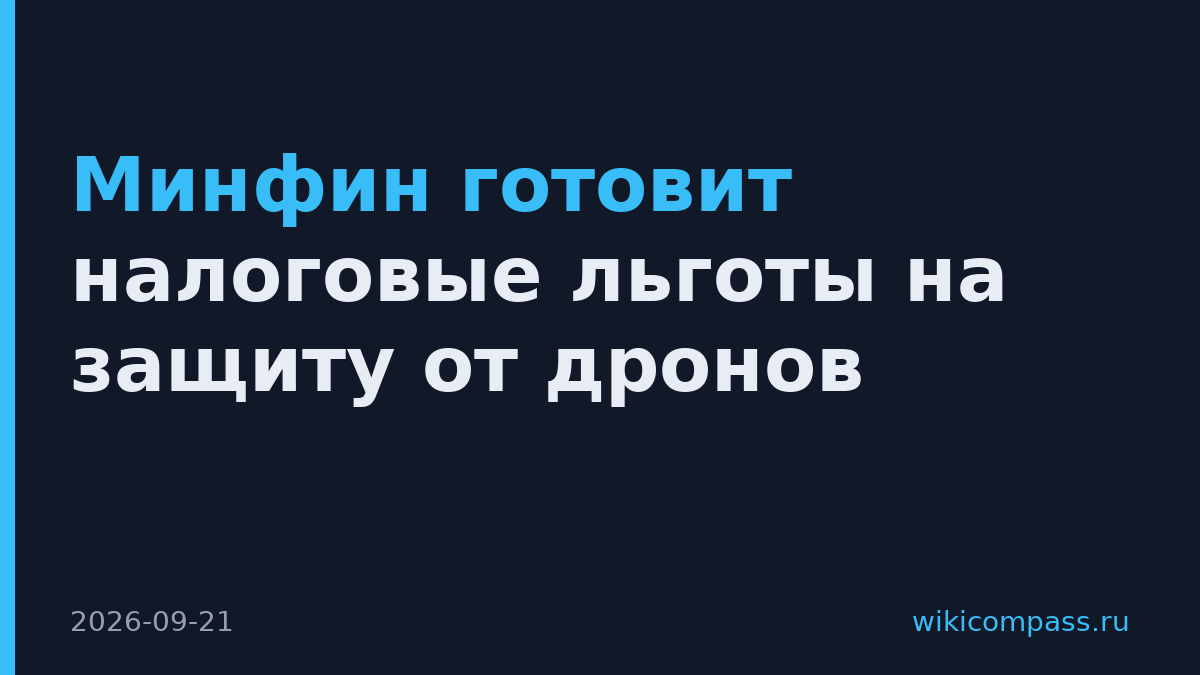 Минфин готовит налоговые льготы на защиту от дронов