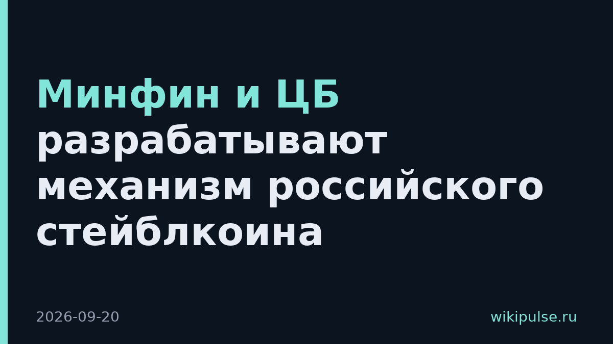 Минфин и ЦБ разрабатывают механизм российского стейблкоина