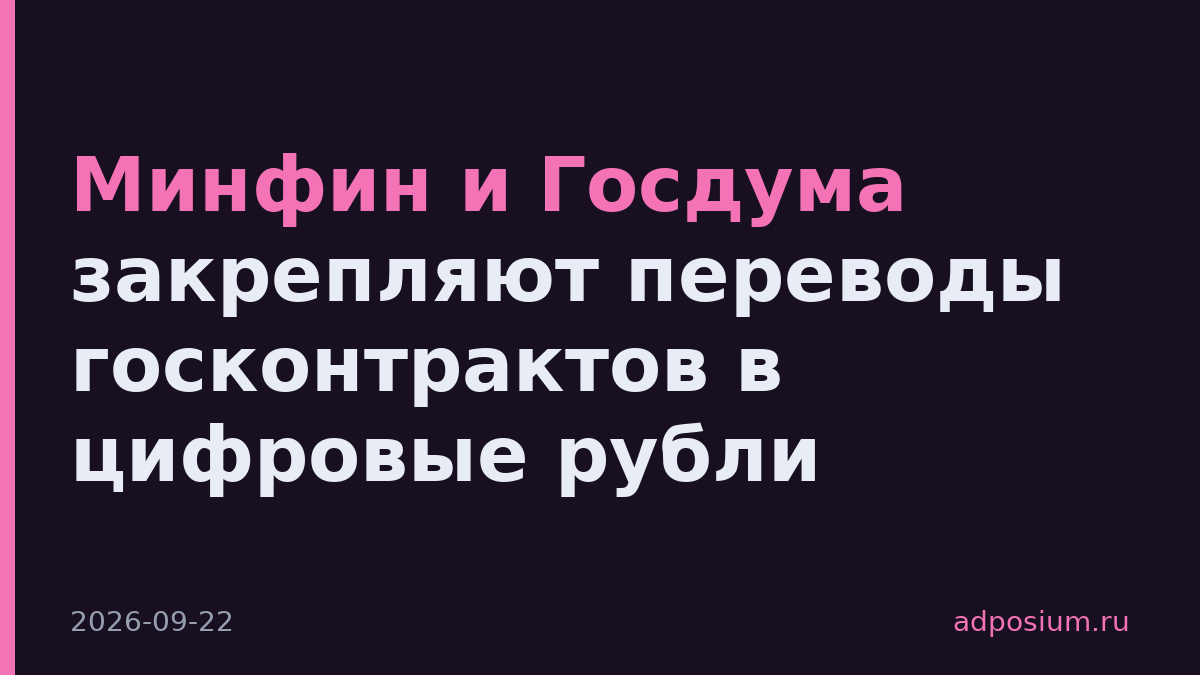 Минфин и Госдума закрепляют переводы госконтрактов в цифровые рубли