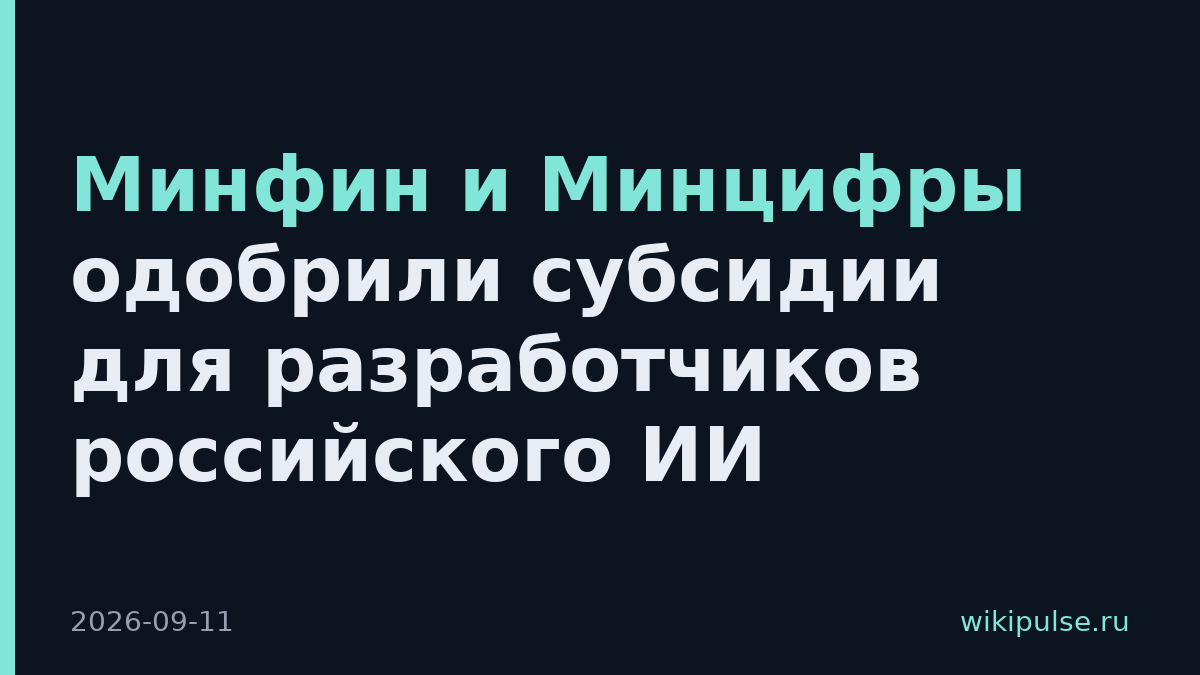 Минфин и Минцифры одобрили субсидии для разработчиков российского ИИ