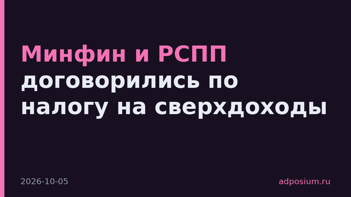 Минфин и РСПП договорились по налогу на сверхдоходы