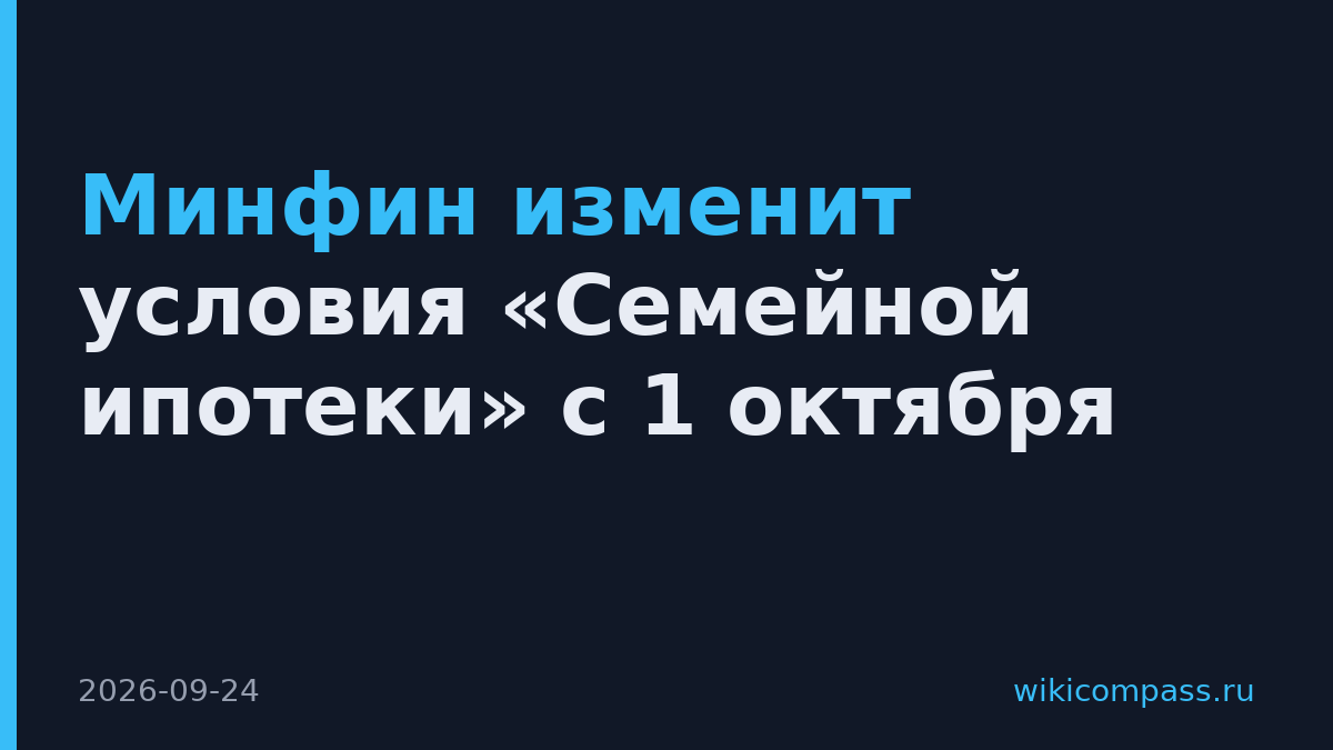 Минфин изменит условия «Семейной ипотеки» с 1 октября