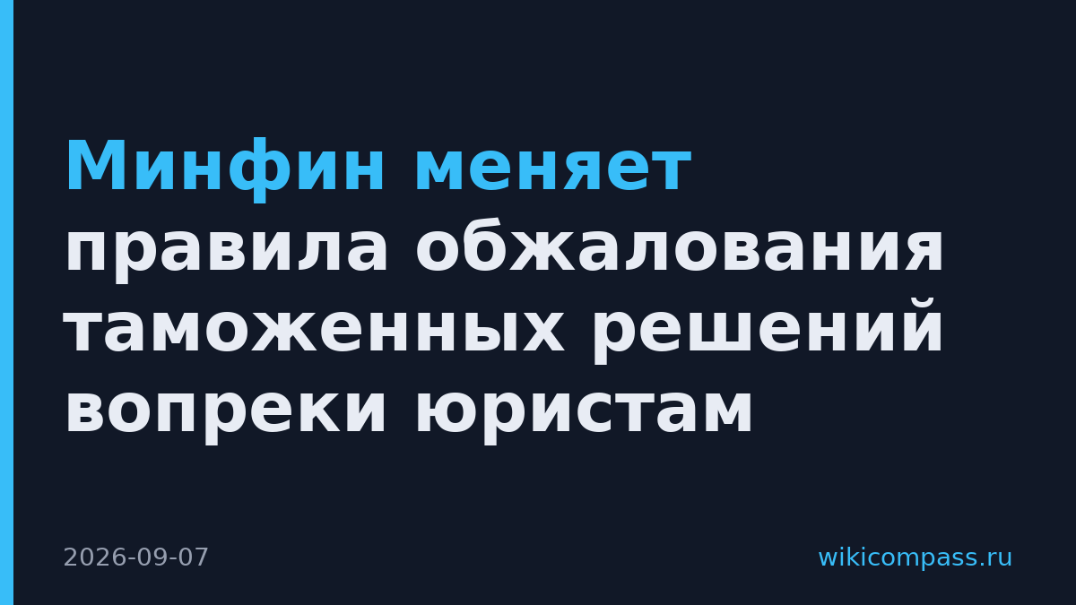 Минфин меняет правила обжалования таможенных решений вопреки юристам