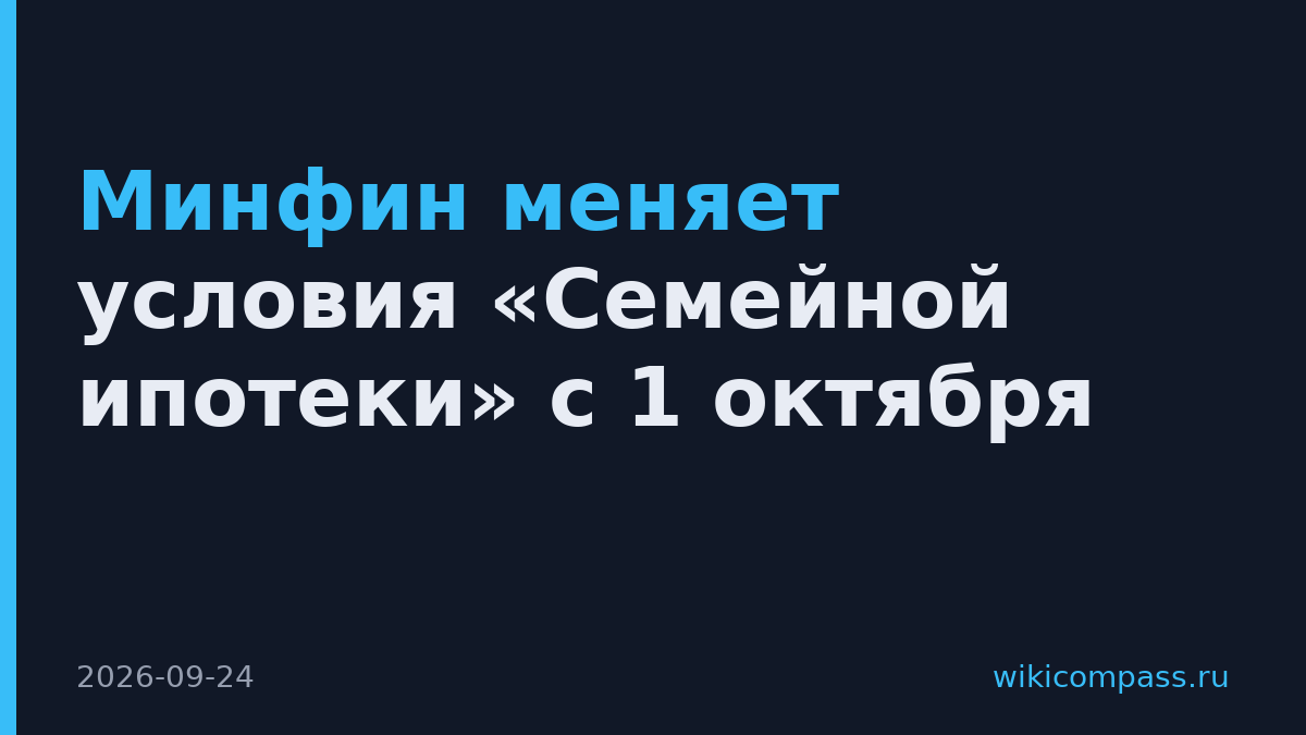 Минфин меняет условия «Семейной ипотеки» с 1 октября