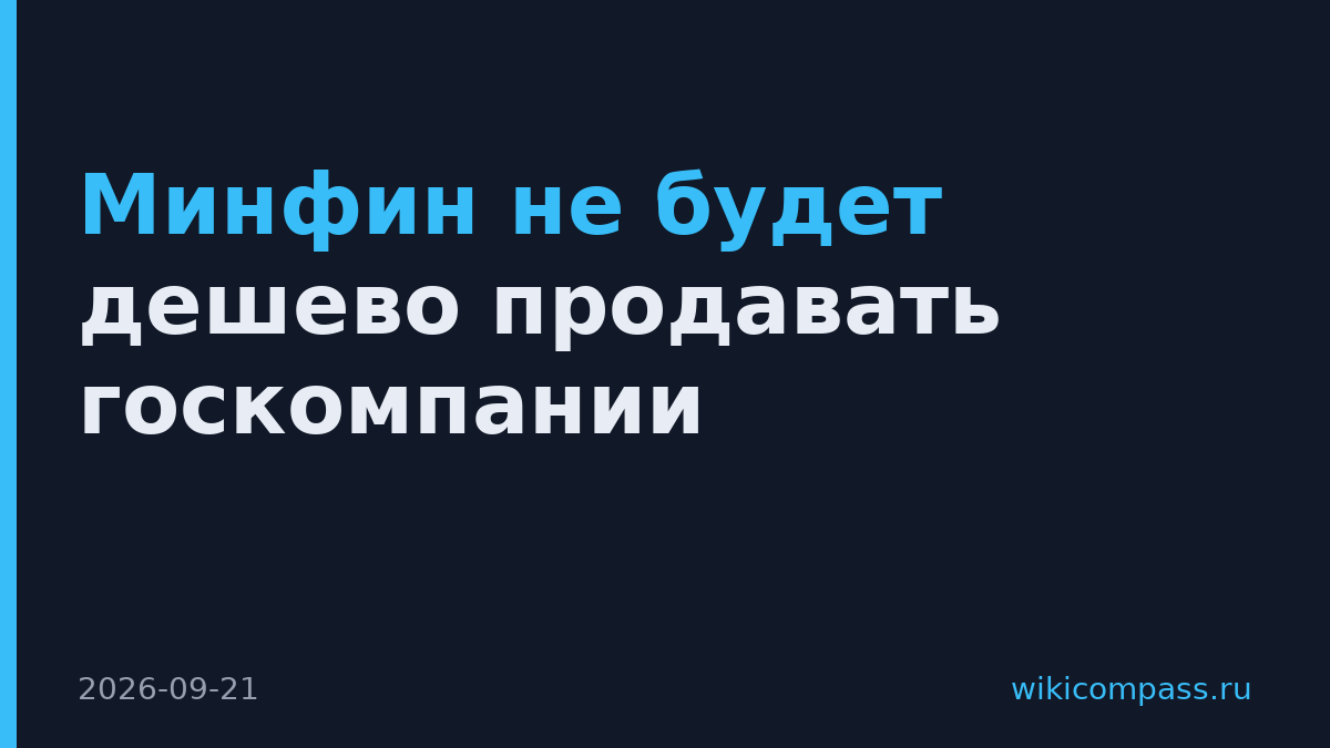 Минфин не будет дешево продавать госкомпании