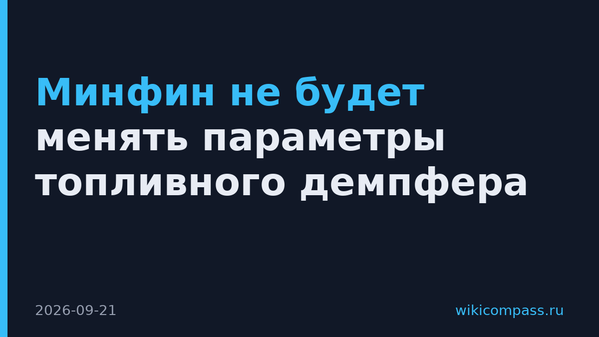 Минфин не будет менять параметры топливного демпфера