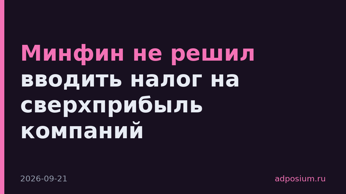 Минфин не решил вводить налог на сверхприбыль компаний
