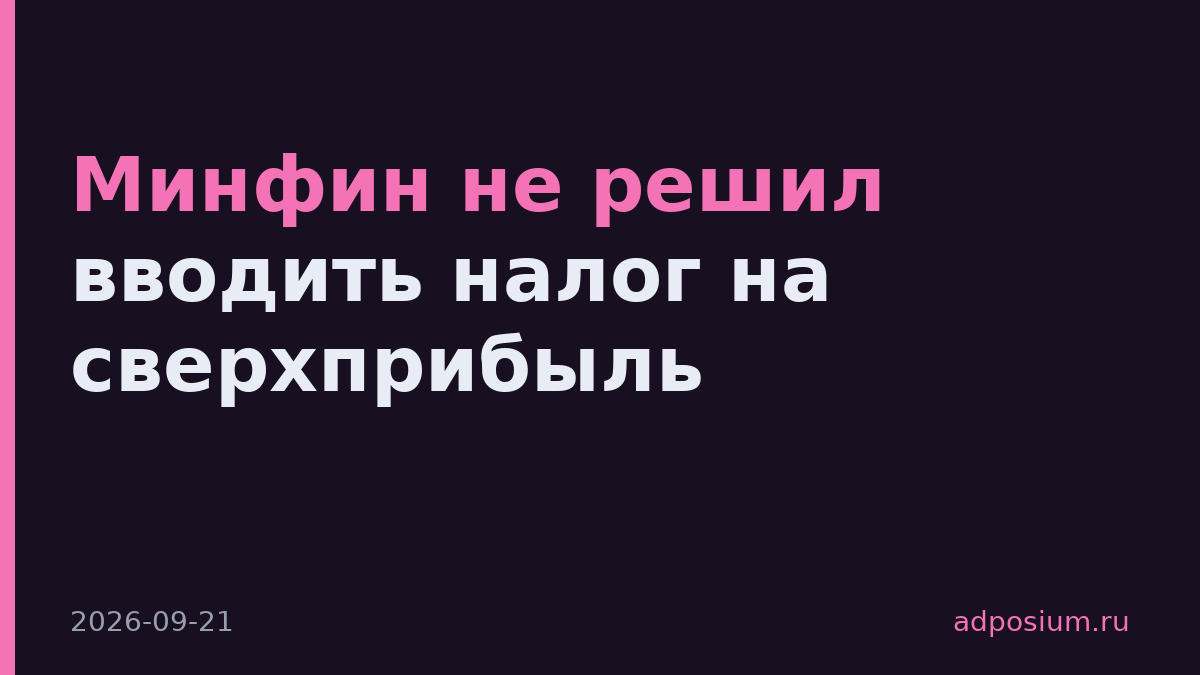 Минфин не решил вводить налог на сверхприбыль