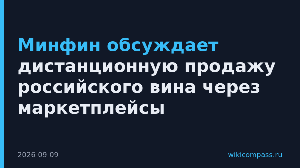 Минфин обсуждает дистанционную продажу российского вина через маркетплейсы