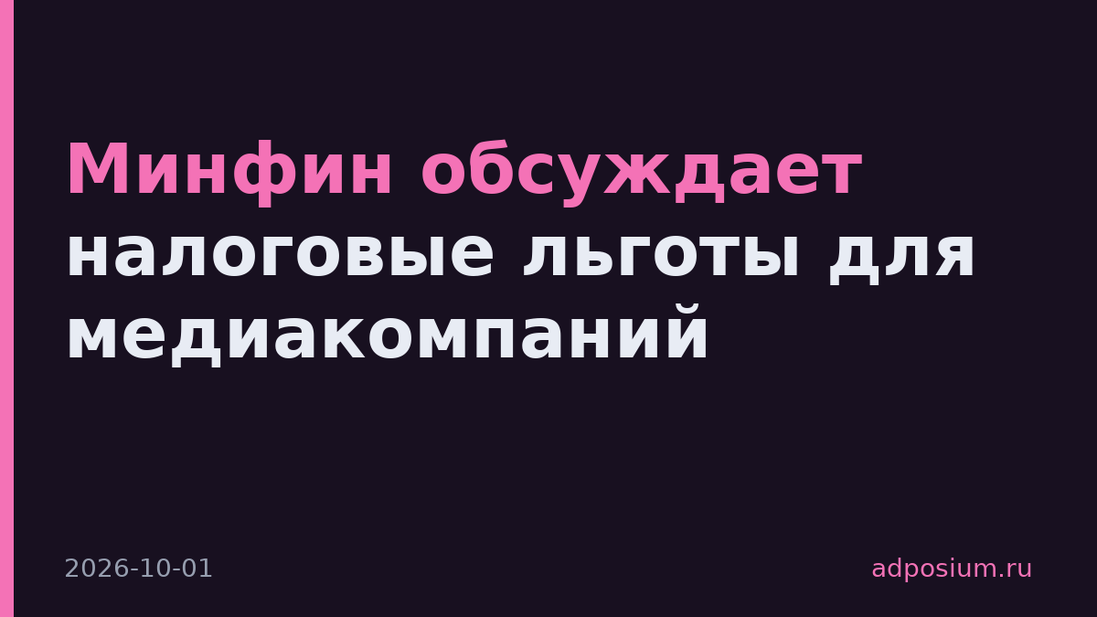 Минфин обсуждает налоговые льготы для медиакомпаний