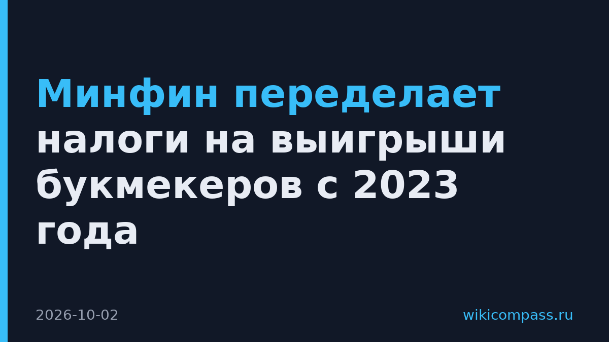 Минфин переделает налоги на выигрыши букмекеров с 2023 года