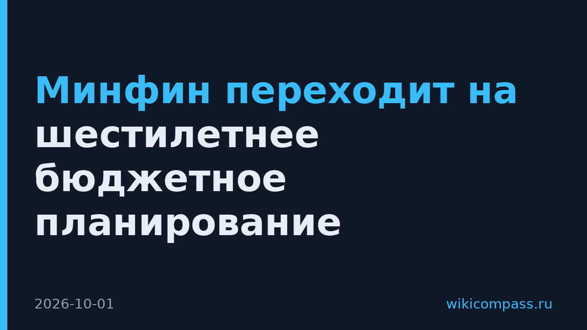 Минфин переходит на шестилетнее бюджетное планирование