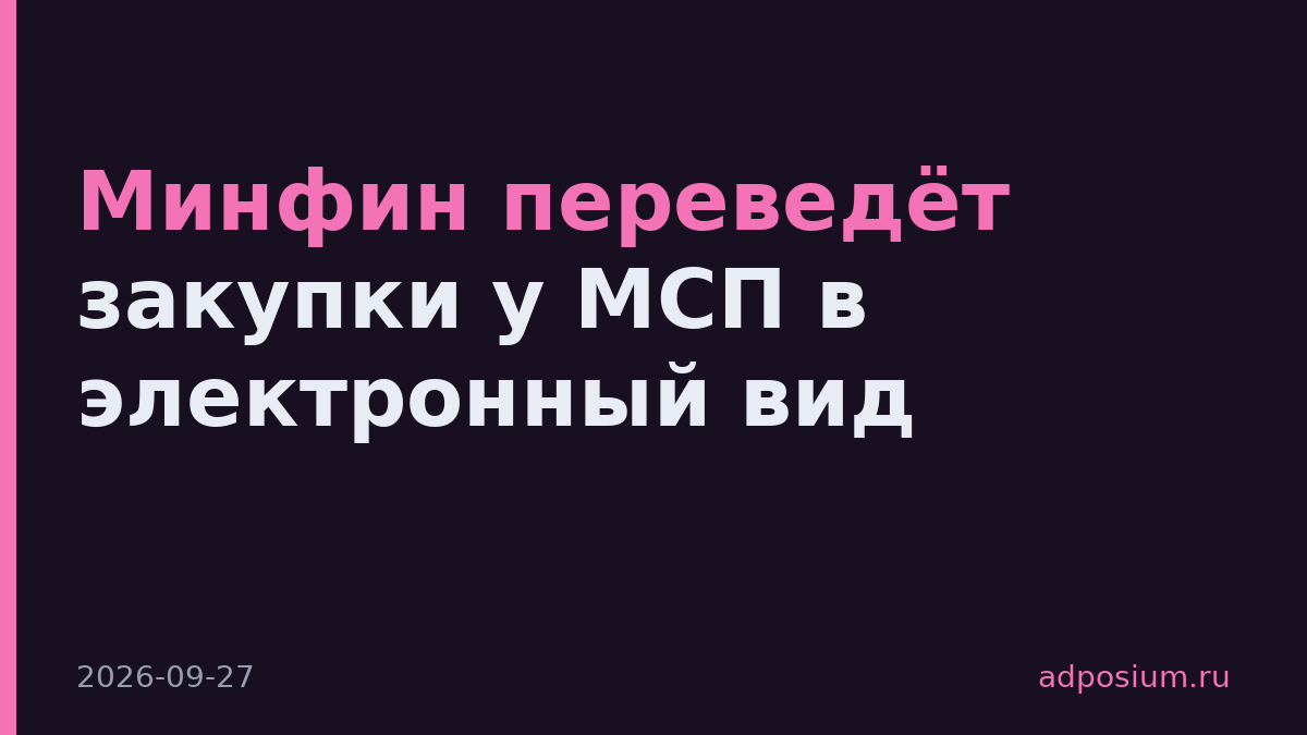 Минфин переведёт закупки у МСП в электронный вид