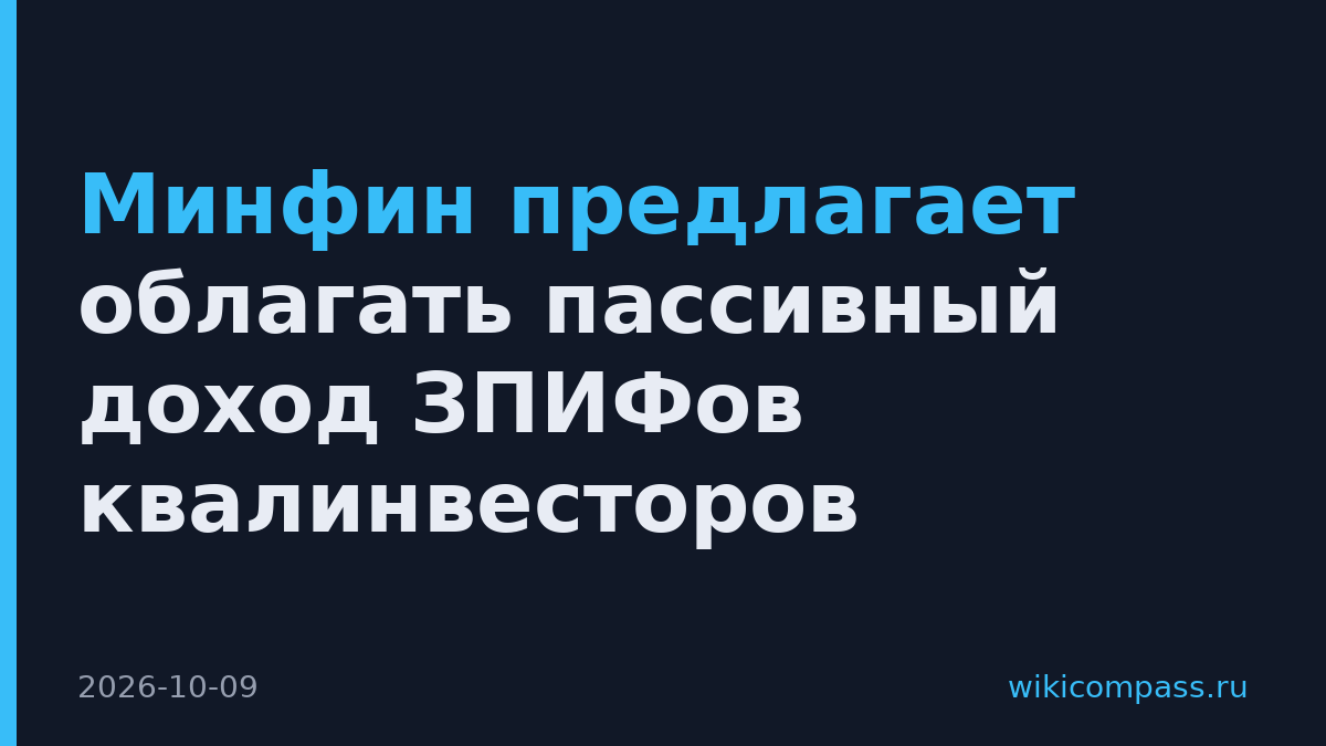 Минфин предлагает облагать пассивный доход ЗПИФов квалинвесторов