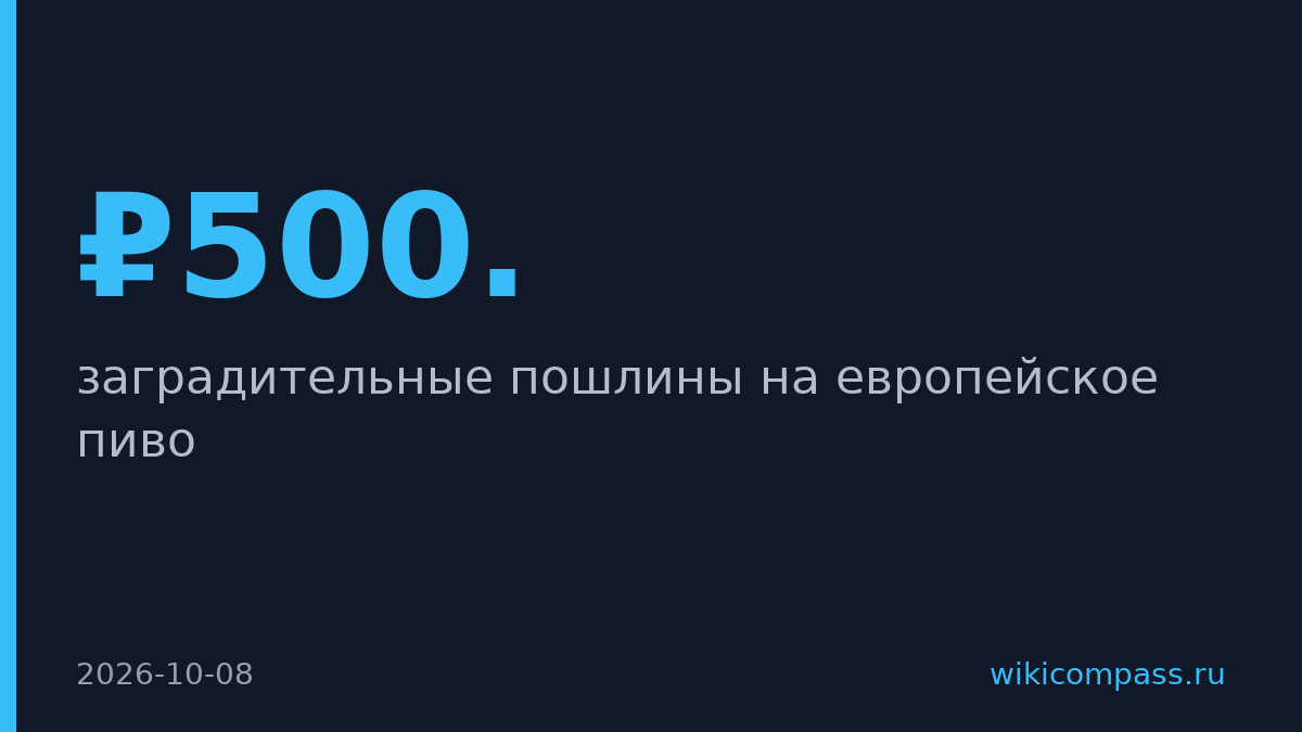 Минфин предлагает пошлину €5 за литр на европейское пиво