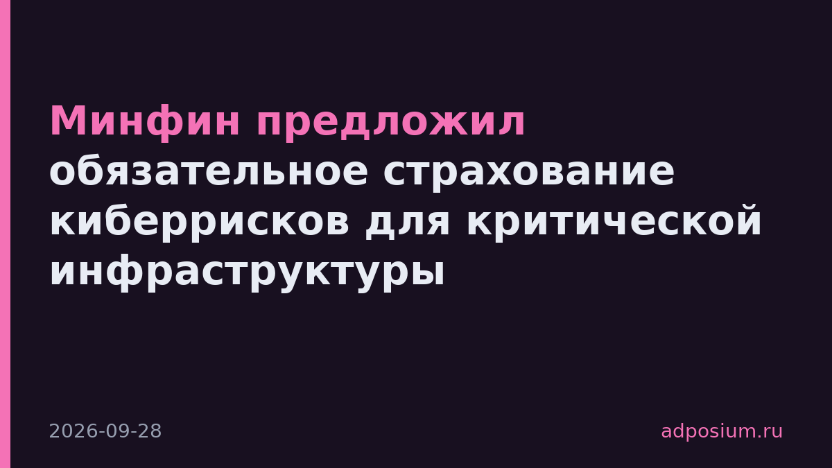 Минфин предложил обязательное страхование киберрисков для критической инфраструктуры